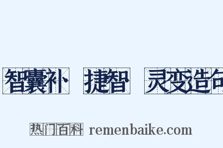 智囊补·捷智·灵变造句是什么意思的图片